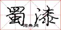 庞中华蜀漆行书怎么写