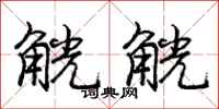 庞中华觥觥行书怎么写