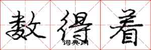 庞中华数得着行书怎么写