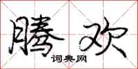 庞中华腾欢行书怎么写