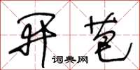 王冬龄开芭草书怎么写