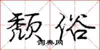 庞中华颓俗行书怎么写