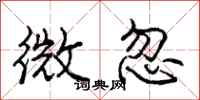 庞中华微忽行书怎么写