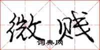 庞中华微贱行书怎么写