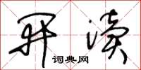 王冬龄开渎草书怎么写
