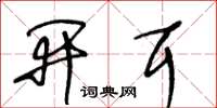 王冬龄开耳草书怎么写