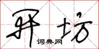 王冬龄开坊草书怎么写