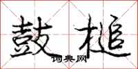 庞中华鼓槌行书怎么写
