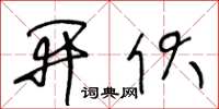 王冬龄开伏草书怎么写