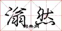 庞中华滃然行书怎么写