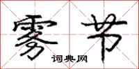庞中华雾节行书怎么写
