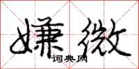 庞中华嫌微行书怎么写