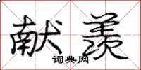 庞中华献羡行书怎么写
