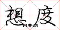 庞中华想度行书怎么写