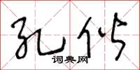 王冬龄孔偕草书怎么写