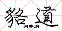 庞中华貉道行书怎么写