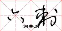 王冬龄六刺草书怎么写