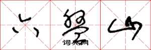 王冬龄六盘山草书怎么写