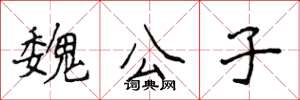 侯登峰魏公子楷书怎么写