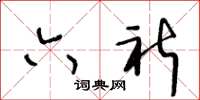 王冬龄六祈草书怎么写