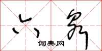 王冬龄六泉草书怎么写