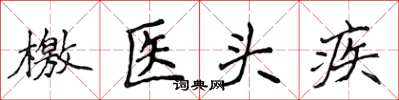 侯登峰檄医头疾楷书怎么写