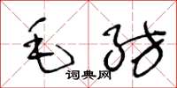 王冬龄毛纺草书怎么写
