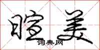 庞中华暄美行书怎么写