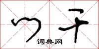 王冬龄门干草书怎么写