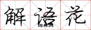 庞中华解语花行书怎么写