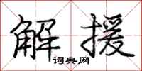 庞中华解援行书怎么写