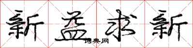 庞中华新益求新行书怎么写