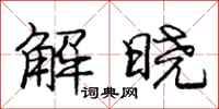 庞中华解晓行书怎么写