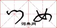 王冬龄门女草书怎么写