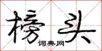 庞中华榜头行书怎么写