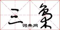 王冬龄三枭草书怎么写