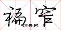 庞中华褊窄行书怎么写