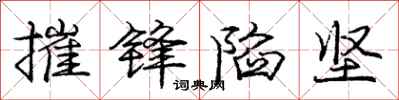 庞中华摧锋陷坚行书怎么写