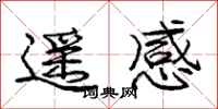 庞中华遥感行书怎么写