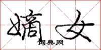 庞中华嫡女行书怎么写