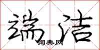 庞中华端洁行书怎么写