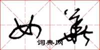 王冬龄女华草书怎么写