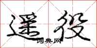 庞中华遥役行书怎么写