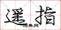 庞中华遥指行书怎么写