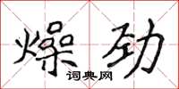 侯登峰燥劲楷书怎么写