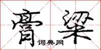 庞中华膏粱行书怎么写