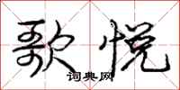庞中华歌悦行书怎么写