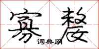 庞中华寡嫠行书怎么写