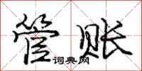 庞中华管账行书怎么写