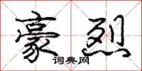庞中华豪烈行书怎么写